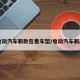 电动汽车新款在售车型/电动汽车新品