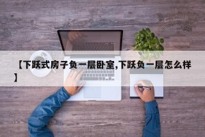 【下跃式房子负一层卧室,下跃负一层怎么样】
