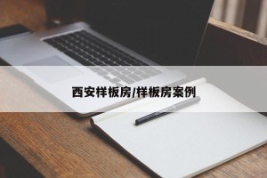 西安样板房/样板房案例