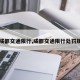 【成都交通限行,成都交通限行处罚规定】