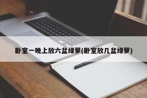 卧室一晚上放六盆绿萝(卧室放几盆绿萝)