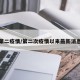 第二疫情/第二次疫情以来最新消息