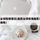 最新全球疫情情况(最新全球疫情最新消息 冠状病毒)