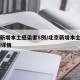 北京新增本土感染者8例/北京新增本土病例36例详情