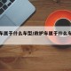 救护车属于什么车型/救护车属于什么车型类别