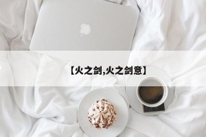 【火之剑,火之剑意】