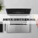 剑姬符文/剑姬符文最新2021