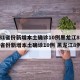 【31省份新增本土确诊10例黑龙江8例,31省份新增本土确诊10例 黑龙江8例】