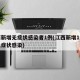 江西新增无症状感染者1例(江西新增1例本土无症状感染)
