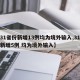 【31省份新增13例均为境外输入,31省份新增5例 均为境外输入】