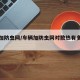 车辆加防虫网/车辆加防虫网对散热有多少影响