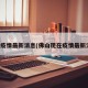 现在疫情最新消息(佛山现在疫情最新消息)