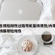 内蒙古初检阳性过路司机复核阴性/内蒙古两司机核酸初检阳性