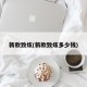 新款致炫(新款致炫多少钱)