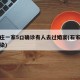 石家庄一家5口确诊有人去过婚宴(石家庄婚礼感染)