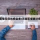 河南新增无症状感染者/河南新增确诊病例无症状