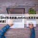 【dnf死灵武器,dnf2021死灵毕业武器】