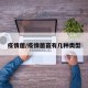 疫情菌/疫情菌苗有几种类型