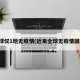 全球仅1地无疫情(近来全球无疫情国家)