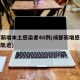 成都新增本土感染者48例(成都新增感染者详细轨迹)