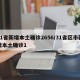 31省新增本土确诊2656/31省区市新增本土确诊1