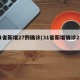 31省新增27例确诊(31省新增确诊2例 )