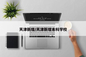 天津新增/天津新增本科学校