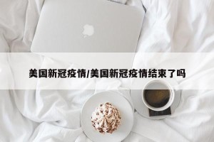 美国新冠疫情/美国新冠疫情结束了吗