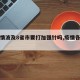 【疫情波及8省市要打加强针吗,疫情各省要求】