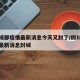四川成都疫情最新消息今天又封了/四川成都疫情最新消息封城
