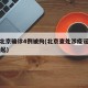 造谣北京确诊4例被拘(北京查处涉疫谣言案件60起)