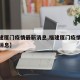 【福建厦门疫情最新消息,福建厦门疫情等级最新消息】