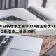 【昨日新增本土确诊214例无症状312例,昨日新增本土确诊30例】