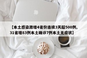 【本土感染激增4省份连续3天超500例,31省增83例本土确诊7例本土无症状】