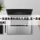 【五一高速免费时间从几点起,五一高速免费具体时间】