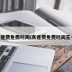 高速费免费时间(高速费免费时间五一)