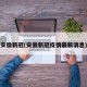 安徽新冠(安徽新冠疫情最新消息)