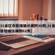 【31省区市新增确诊病例36例,31省区市新增确诊病例62例】