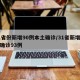 31省份新增90例本土确诊/31省新增本土确诊93例