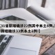 【31省新增确诊22例其中本土8例,31省新增确诊33例本土1例!】