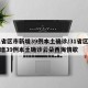 31省区市新增39例本土确诊/31省区市新增39例本土确诊云朵西海情歌