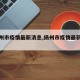 【扬州市疫情最新消息,扬州市疫情最新人数】