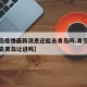 【青岛疫情最新消息还能去青岛吗,青岛疫情现在去青岛让进吗】