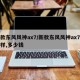 新款东风风神ax7/新款东风风神ax7怎么样,多少钱