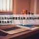 【北京bj40质量怎么样,北京bj40质量怎么样?】