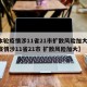 【本轮疫情涉11省21市扩散风险加大,本轮疫情涉11省21市 扩散风险加大】