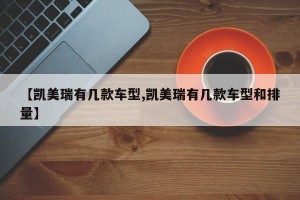 【凯美瑞有几款车型,凯美瑞有几款车型和排量】
