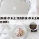 河南新增3例本土(河南新增3例本土确诊22例无症状)