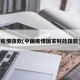 中国疫情拨款(中国疫情国家财政拨款多少)