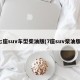 七座suv车型柴油版(7座suv柴油版)